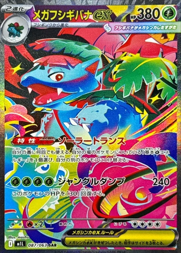 メガフシギバナex｜ポケモンカードゲーム