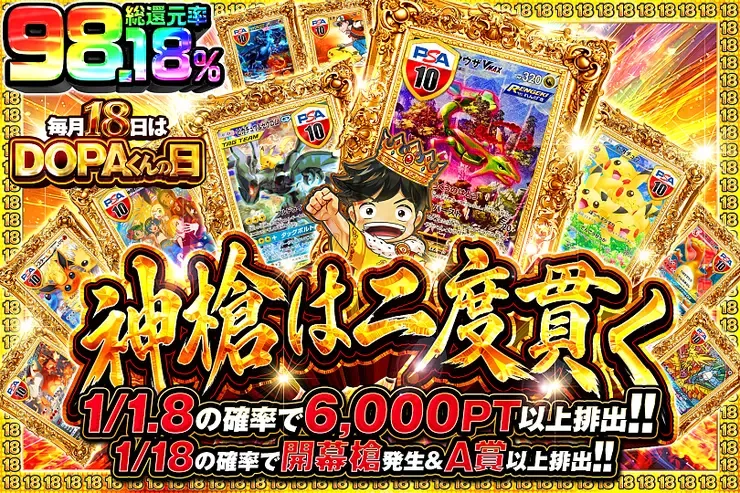 毎月18日はDOPAくんの日 神槍は二度貫く｜DOPA!オリパ