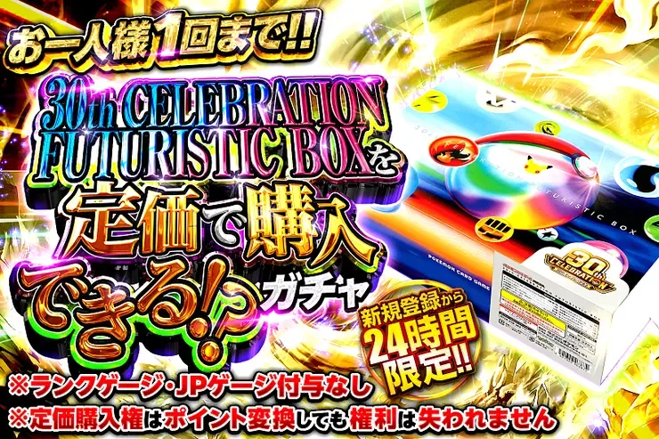 30th CELEBRATION FUTURISTIC BOXを定価で購入できる!? ガチャ｜DOPA!オリパ
