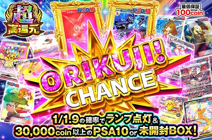 1/1.9の確率でランプ点灯&30000coin以上！ORIKUJI！CHANCE｜オリくじ