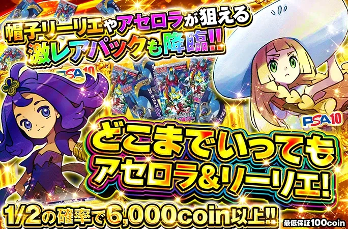 コレクションムーンや新たなる試練のパックも登場！どこまでいってもアセロラ＆リーリエ！｜オリくじ