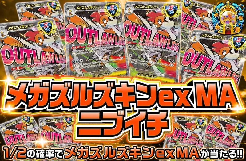メガズルズキンexニブイチ｜オリパワン