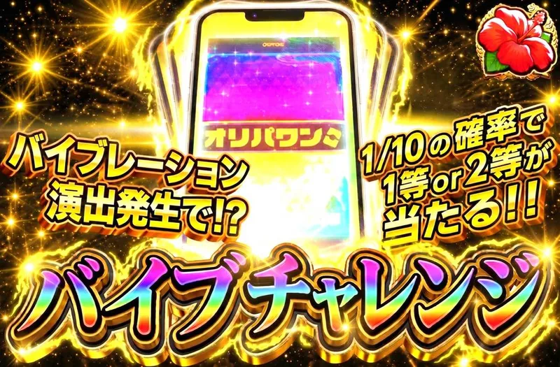 バイブチャレンジ｜オリパワン
