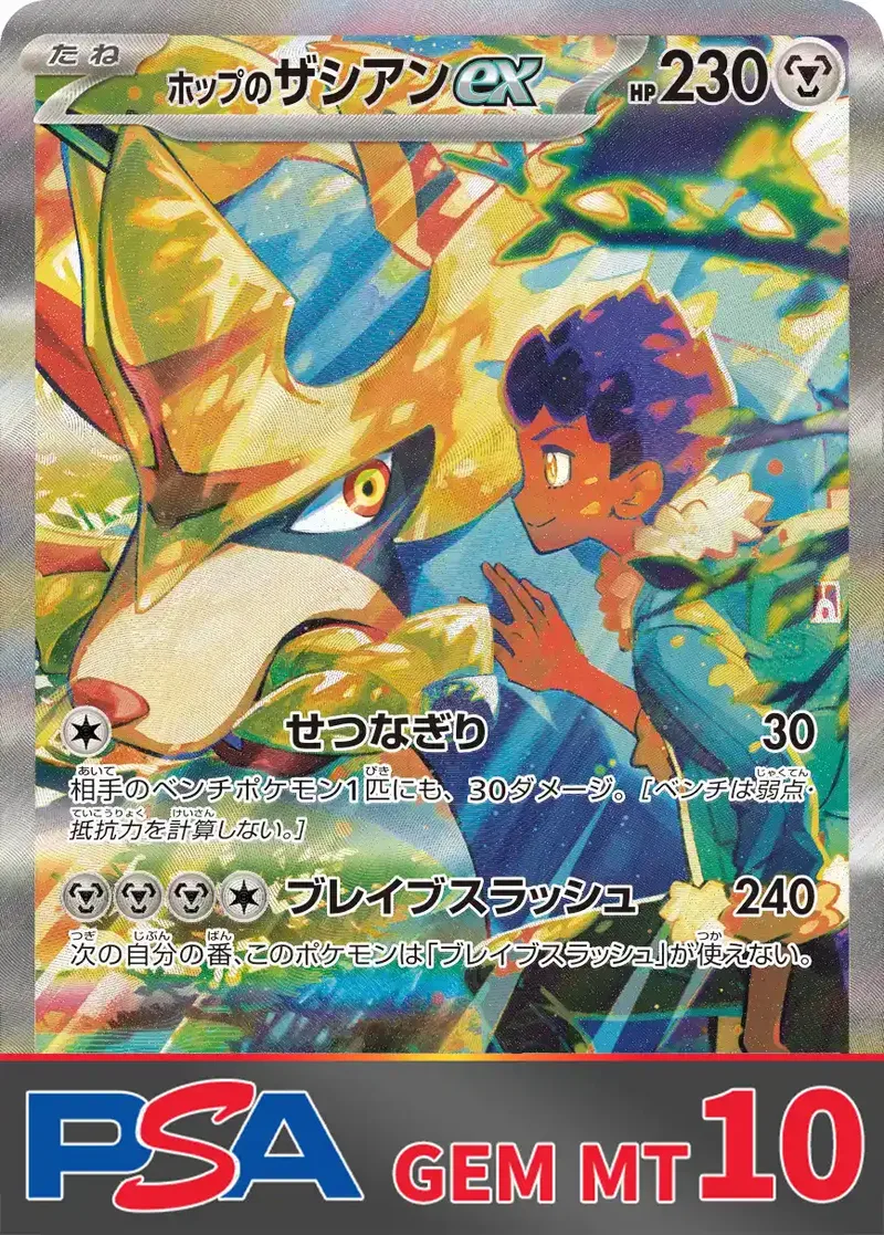 ホップのザシアンex PSA10｜ポケモンカードゲーム