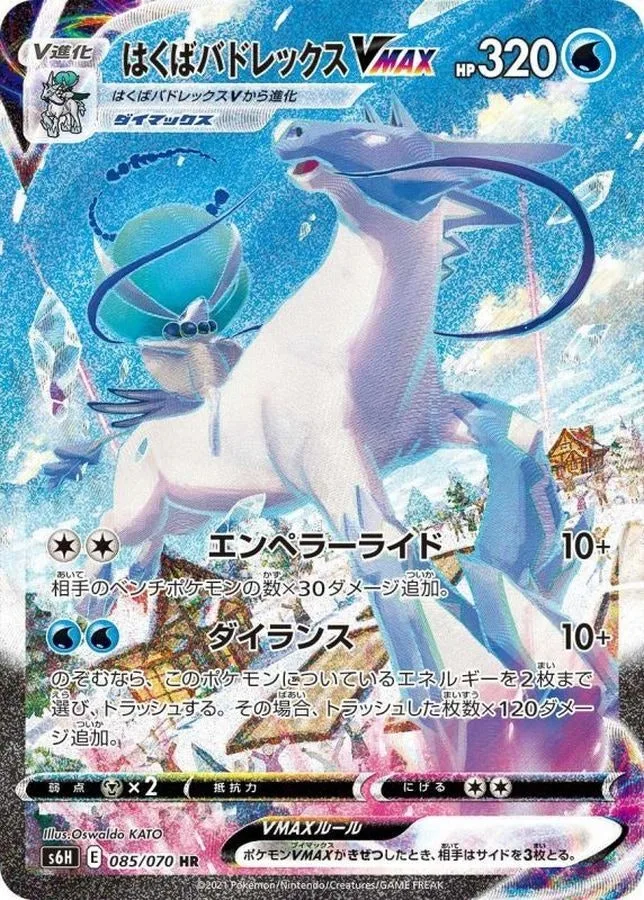 はくばバドレックスVMAX｜ポケモンカードゲーム