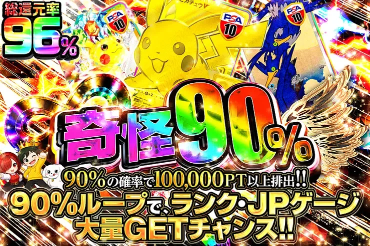 奇怪90％｜DOPA!オリパ
