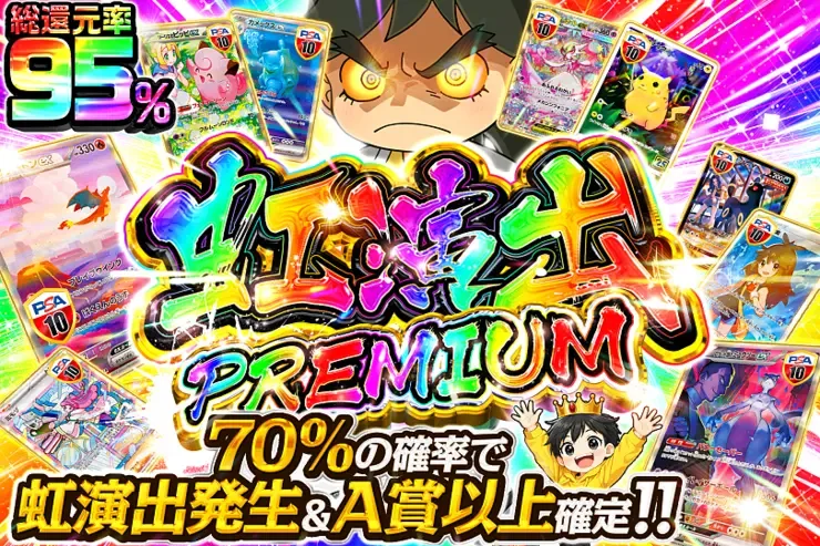 虹演出PREMIUM｜DOPA!オリパ