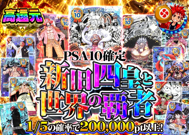 ワンピオリパ 新旧四皇と世界の覇者 PSA10確定｜クローブオリパ