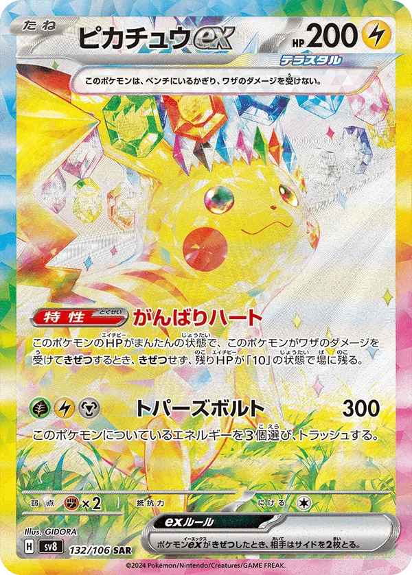 (PSA)ピカチュウex - SAR (sv8 132/106)｜ポケモンカードゲーム