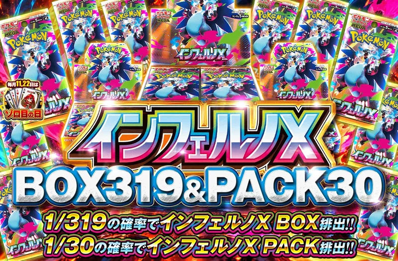 インフェルノX 1/319 BOX & 1/30 PACK｜ポケットクロス