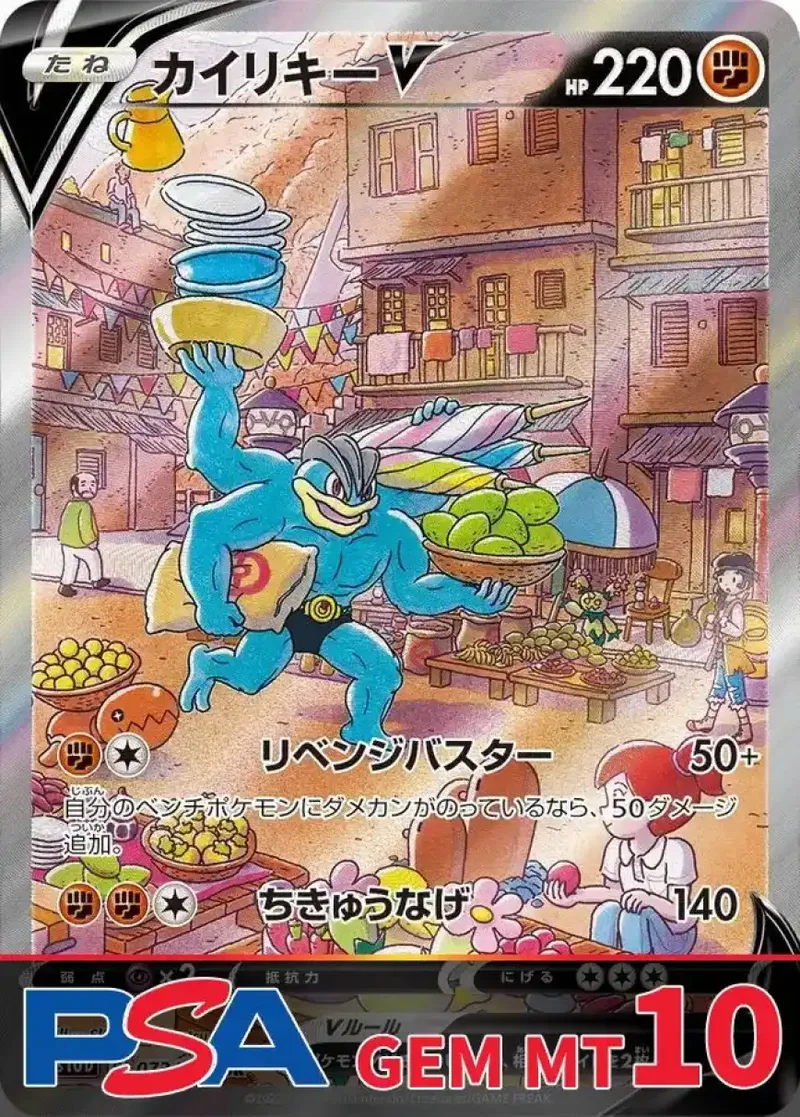 カイリキーV(SA) PSA10｜ポケモンカードゲーム