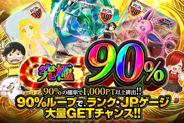 究極90％｜DOPA!オリパ