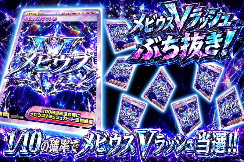 メビウスVラッシュぶち抜き｜エクストレカ