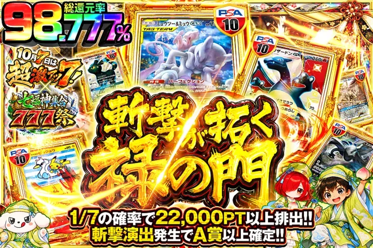 10月7日は超激アツ７!×七福神集合777祭 斬撃が拓く禄の門｜DOPA!オリパ