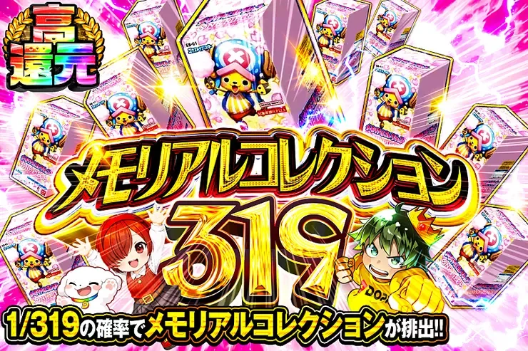 メモリアルコレクション　319｜DOPA!オリパ
