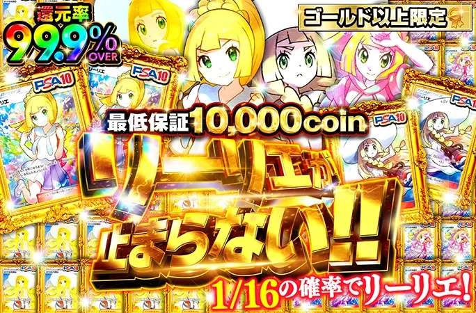 1/16の確率でリーリエ！ゴールドランク以上限定！リーリエが止まらない!!｜オリくじ