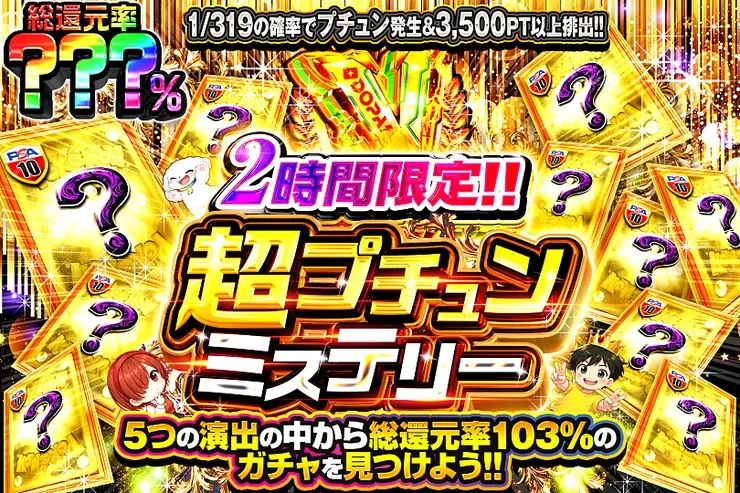 2時間限定!! 超プチュンミステリー｜DOPA!オリパ