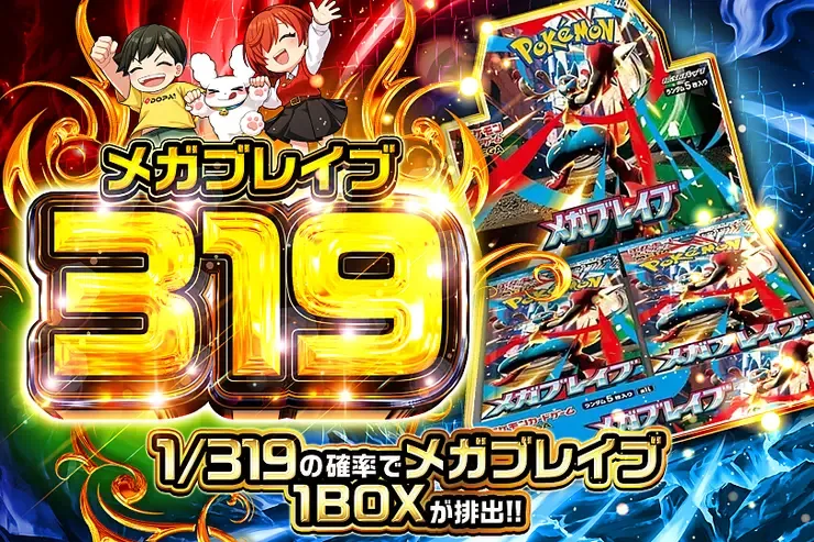 メガブレイブ 319｜DOPA!オリパ