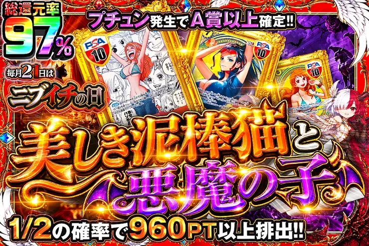 毎月21日はニブイチの日 美しき泥棒猫と悪魔の子｜DOPA!オリパ