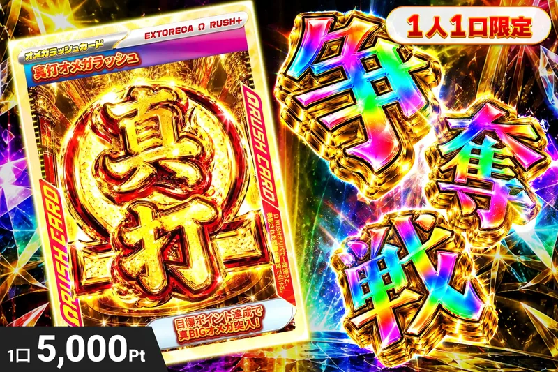 真打オメガぶち抜き｜エクストレカ
