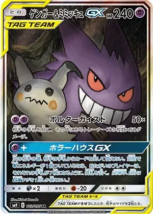 ゲンガー&ミミッキュGX-SR｜ポケモンカードゲーム