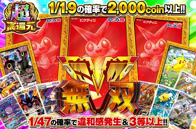 ビクティニを狙え！1/1.9の確率で2000coin以上！V無双｜オリくじ