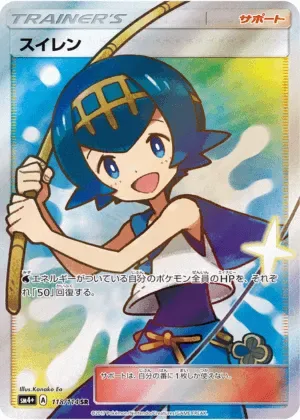 スイレン-SR｜ポケモンカードゲーム