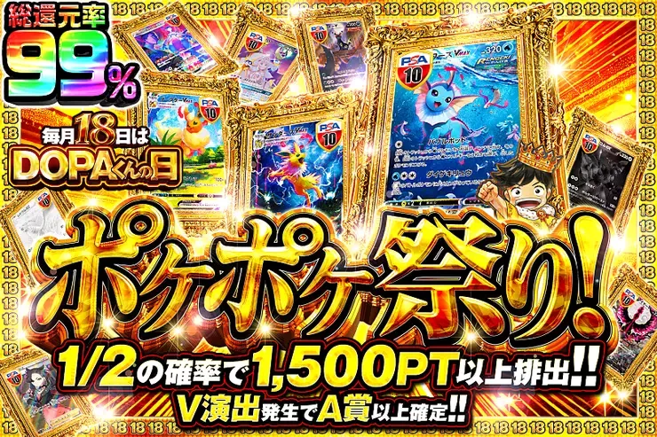 毎月18日はDOPAくんの日 ポケポケ祭り!｜DOPA!オリパ