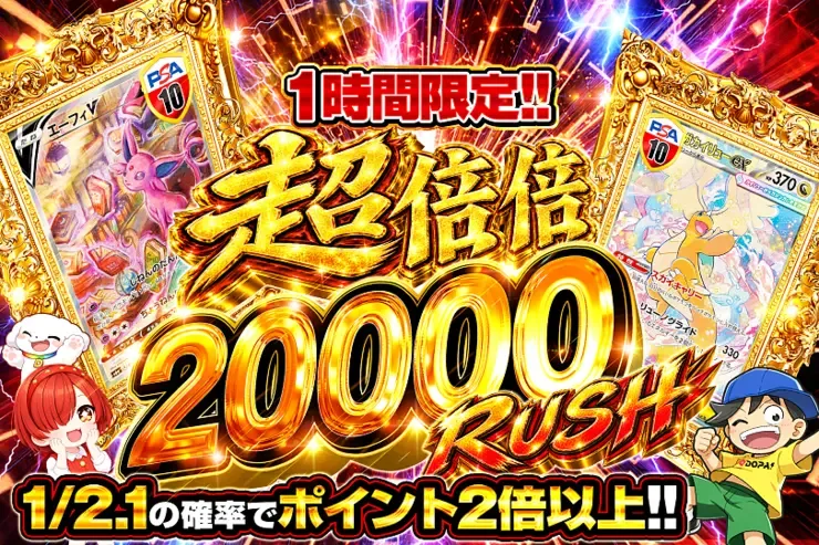 1時間限定!! 超倍倍 20000 RUSH｜DOPA!オリパ