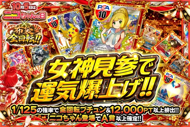 10月5日はニコちゃんの日×布袋全回転!! 女神見参で運気爆上げ!!｜DOPA!オリパ
