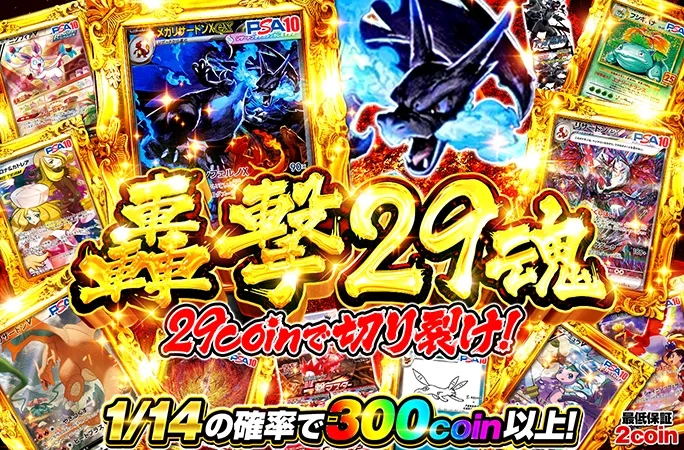 メガリザードンXexを狙え！1/14の確率で300coin以上！轟撃29魂｜オリくじ