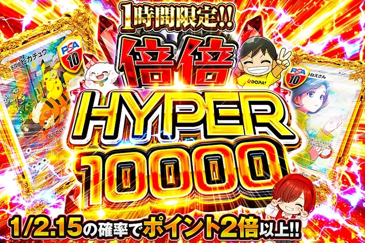 1時間限定!! 倍倍 HYPER 10000｜DOPA!オリパ