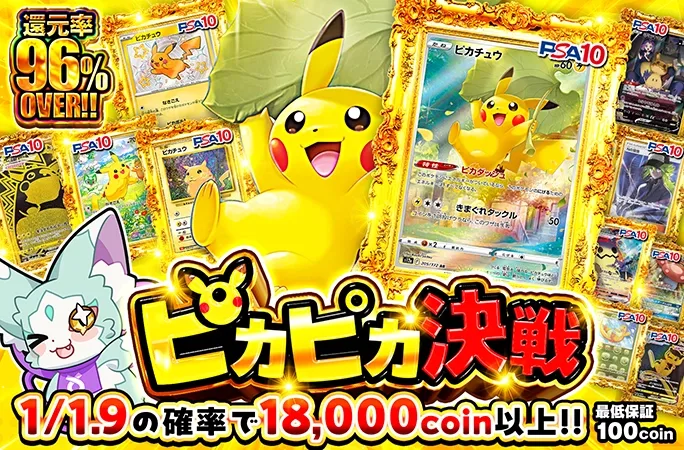 ピカチュウを狙え！1/1.9の確率で18000coin以上！ピカピカ決戦｜オリくじ