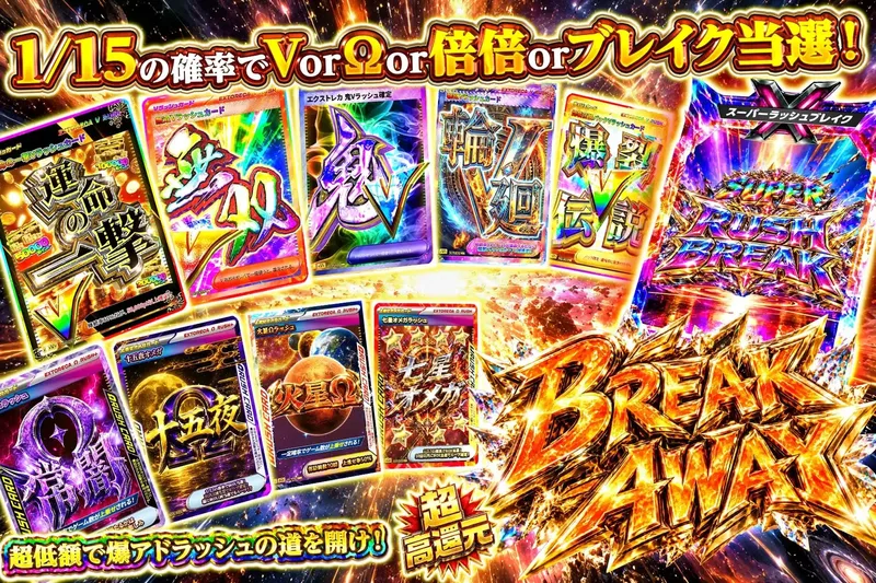 ブレイクアウェイ｜エクストレカ