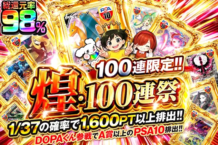 煌・100連祭｜DOPA!オリパ