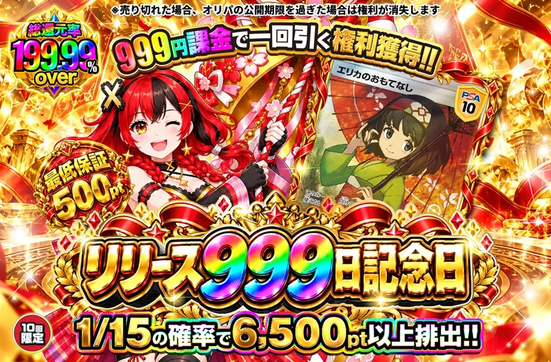 リリース999日記念日｜ポケットクロス