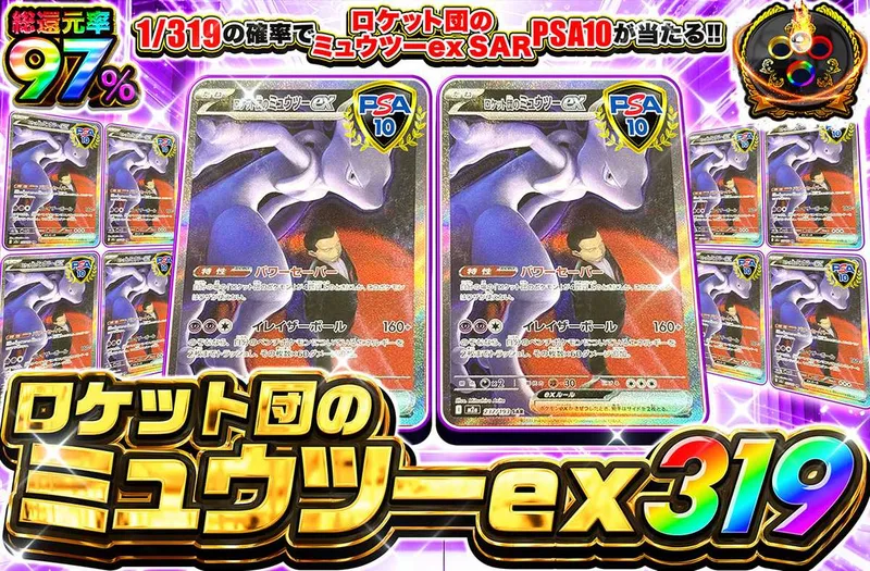 ロケット団のミュウツーexSAR 319｜オリパワン