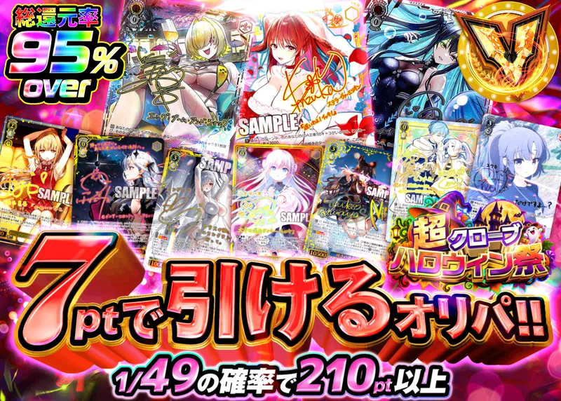 ヴァイスオリパ ハロウィン祭イベント 7ptで引けるオリパ｜クローブオリパ