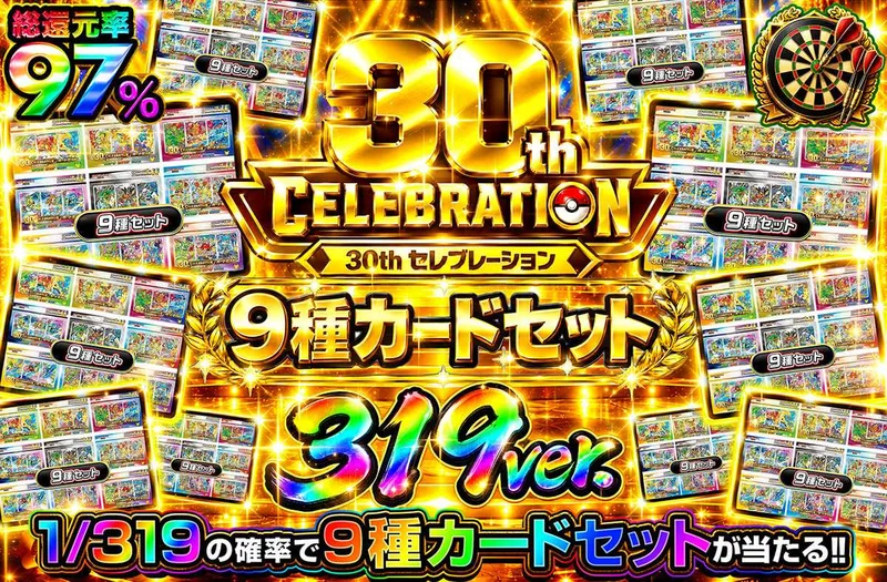 30th CELEBRATION 9種カードセット 319ver｜オリパワン