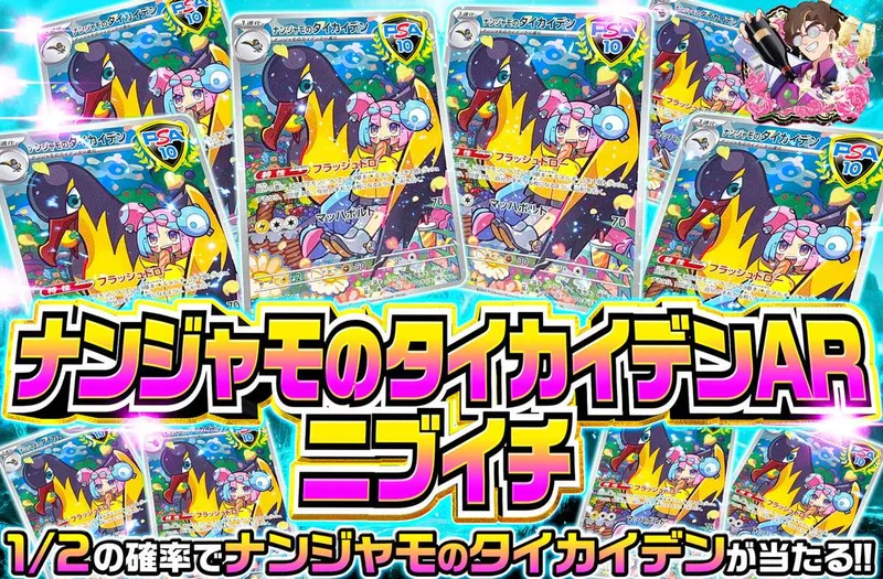 ナンジャモのタイカイデンニブイチ｜オリパワン