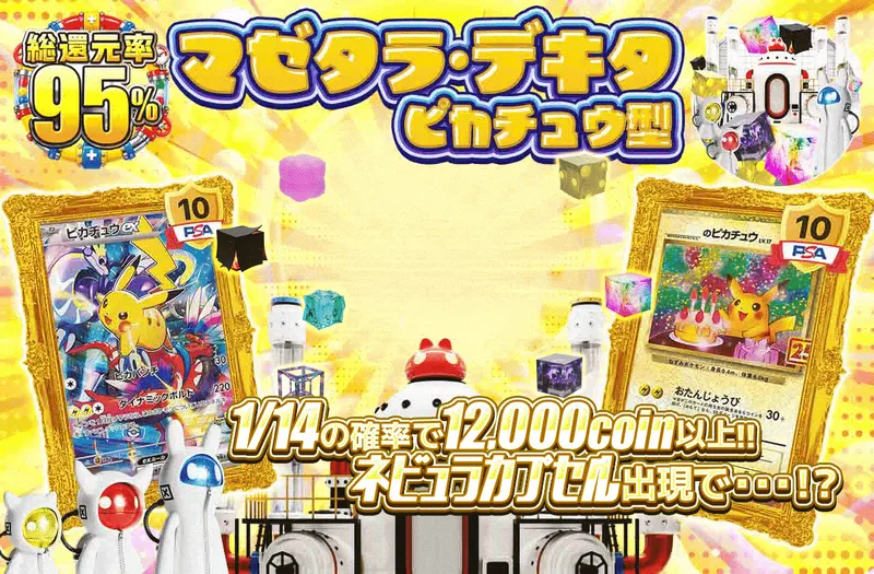 マゼタラ・デキタ ピカチュウ型｜日本トレカセンター