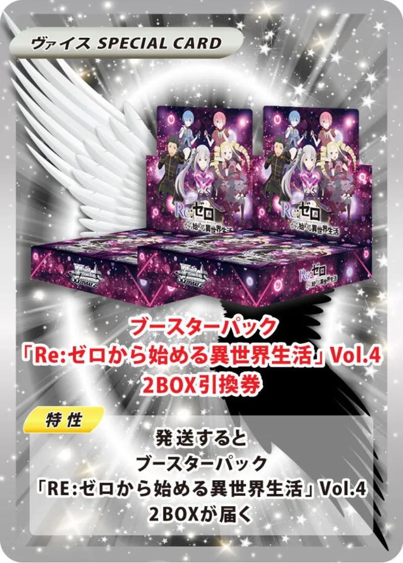 ブースターパック「Re:ゼロから始める異世界生活」Vol.4(2BOX)｜ヴァイスシュヴァルツ