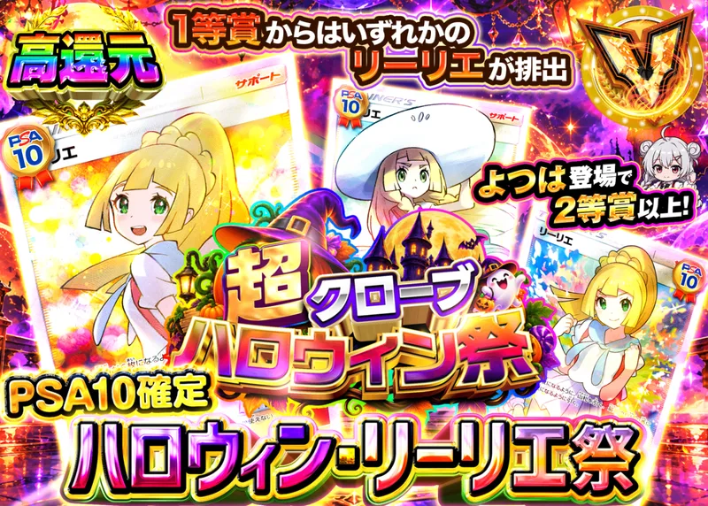 ポケカオリパ ハロウィン・リーリエ祭｜クローブオリパ