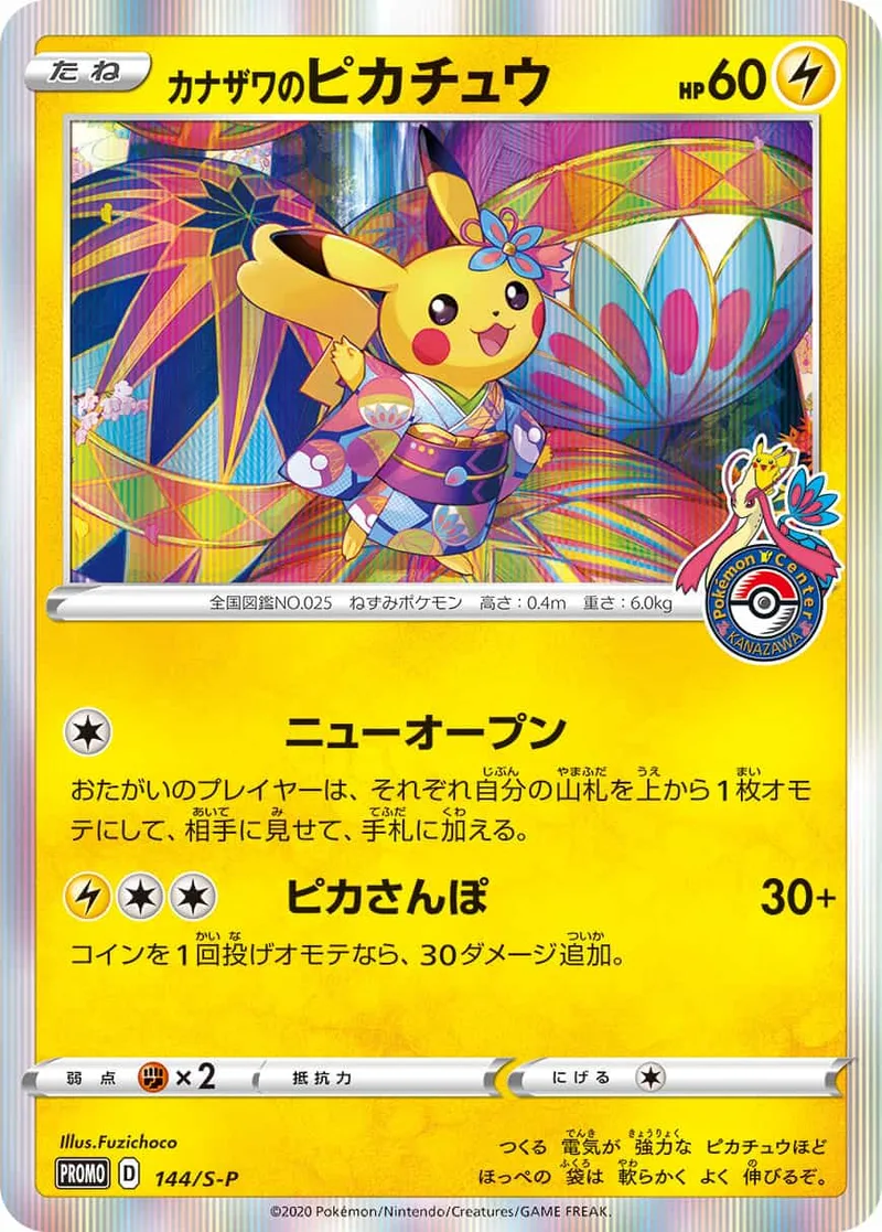 カナザワのピカチュウ｜ポケモンカードゲーム