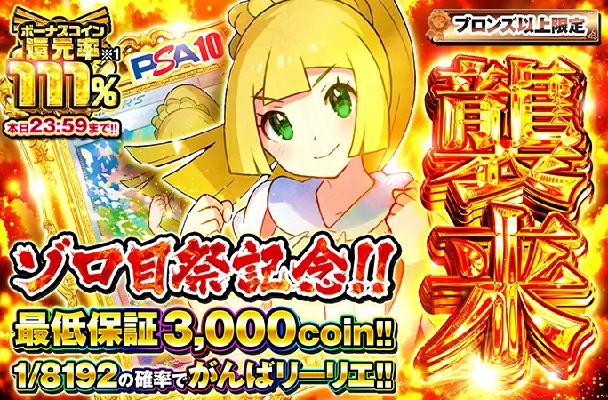ゾロ目祭記念！ブロンズ以上限定！がんばリーリエを勝ち取れ！！襲来｜オリくじ