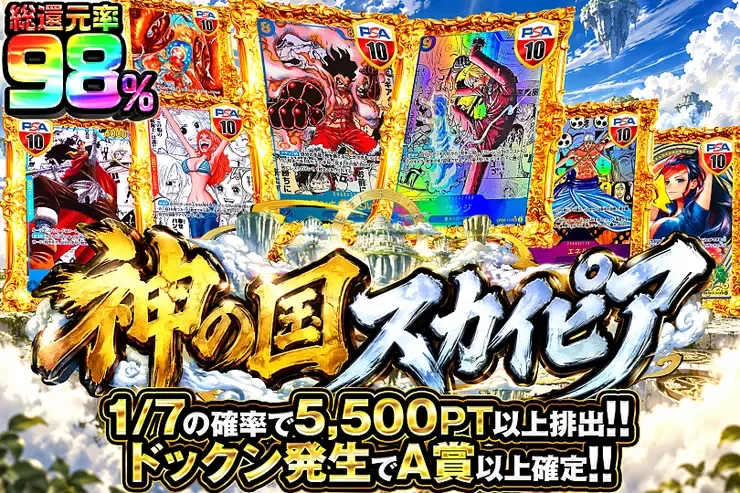 毎月27日は激アツ7! 神の国スカイピア｜DOPA!オリパ