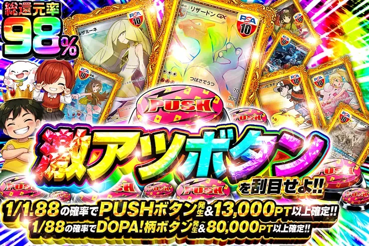 激アツボタンを刮目せよ!!｜DOPA!オリパ
