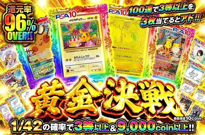 1/42の確率で3等以上＆9000coin以上!!人気カードを掴み取れ‼︎黄金決戦｜オリくじ