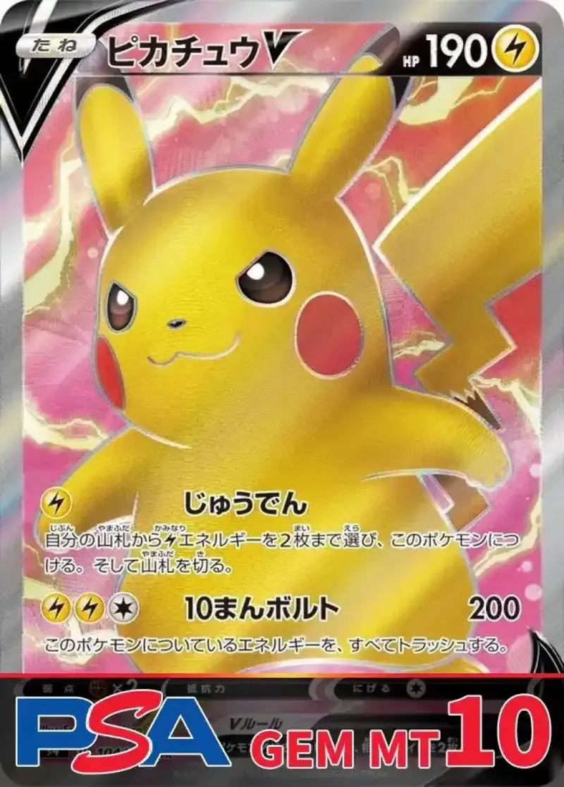 ピカチュウV(SR) PSA10｜ポケモンカードゲーム