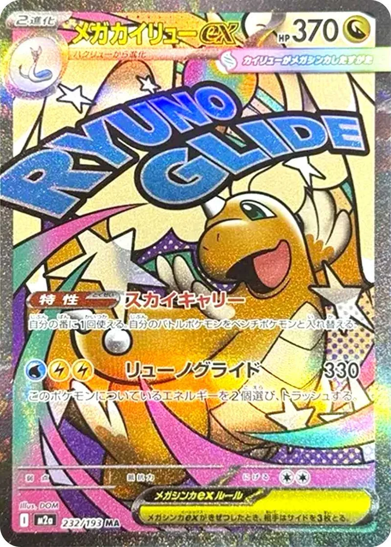 メガカイリューex｜ポケモンカードゲーム